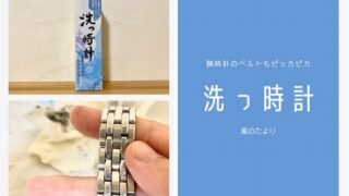腕時計ベルトのすきまを綺麗にしよう【洗っ時計レビュー】