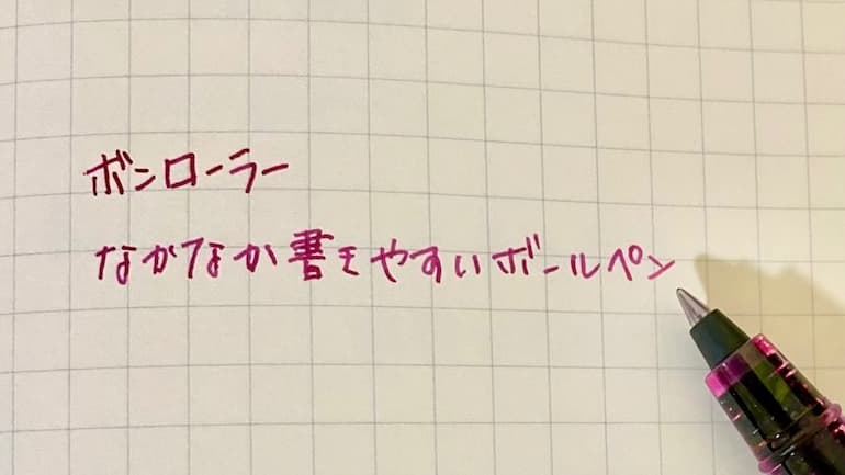 ボンローラーの書き心地
