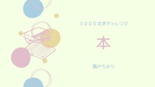 3000文字チャレンジ「本」