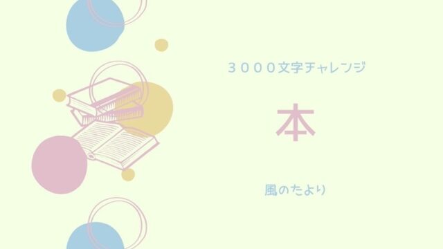 3000文字チャレンジ「本」