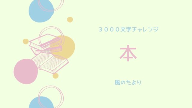 3000文字チャレンジ「本」