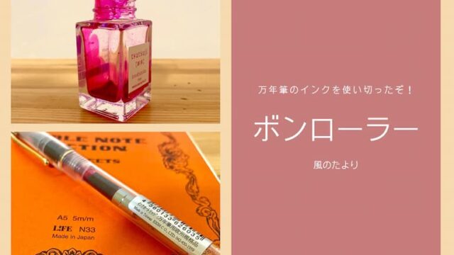 万年筆のインクを使い切った　ボンローラー レビュー