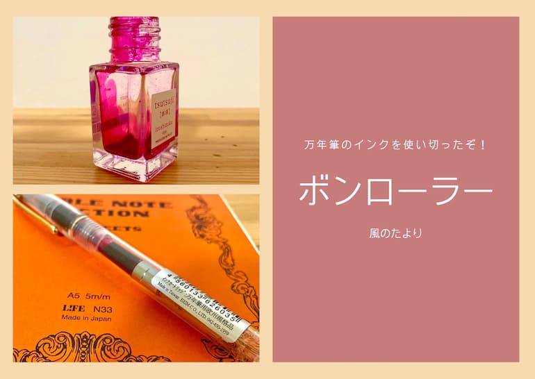 万年筆のインクを使い切った　ボンローラー レビュー