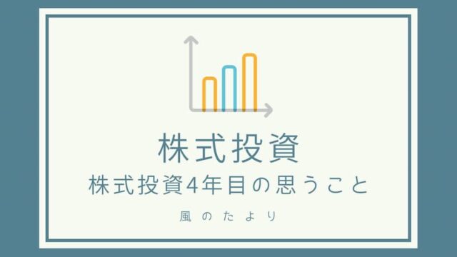 株式投資　４年目　まとめ