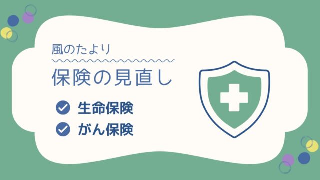 保険の見直し 生命保険　がん保険 いるかいらないか