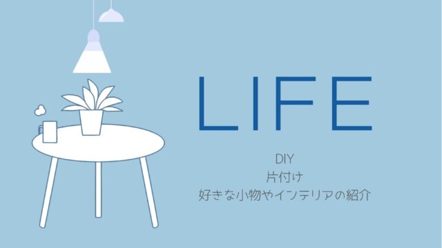 DIY　暮らしのこと　好きなもの