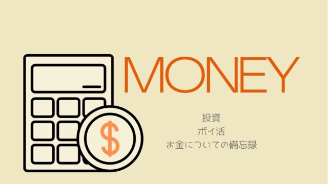 株式投資　家計管理　お金のこと