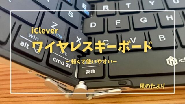 iCleverワイヤレスキーボード　レビュー