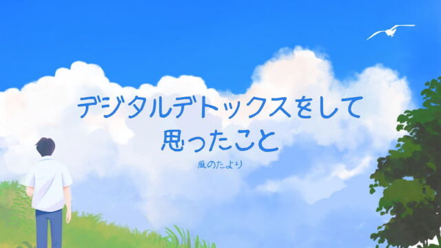 デジタルデトックスをして思ったこと