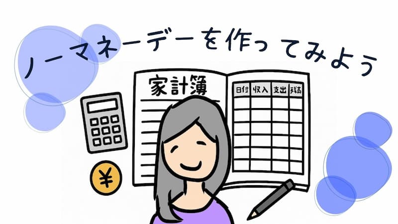 ノーマネーデー　レビュー　家計管理