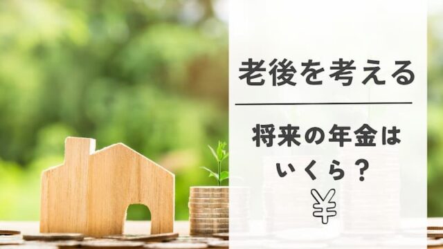 年金受給額　老後　