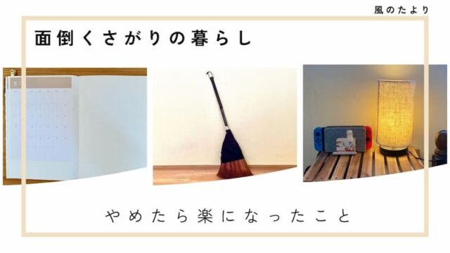 やめてみた　暮らしが楽になった