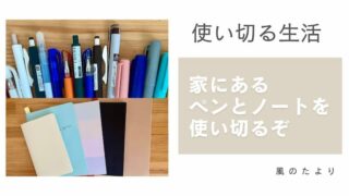 使い切る生活　ペンとノートをを使い切る　ブログ