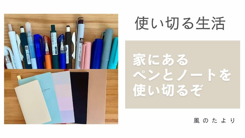 使い切る生活　ペンとノートをを使い切る　ブログ