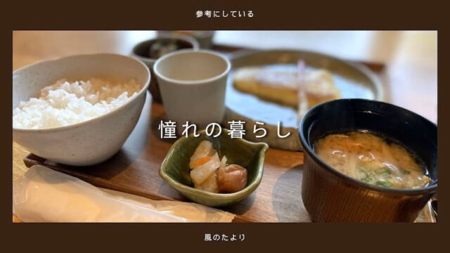 憧れの暮らし　参考にしている暮らし　シンプルライフ