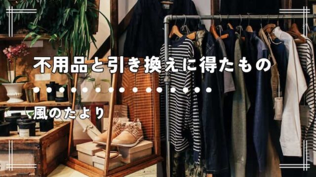 不用品と引き換えに得たもの　ブログ