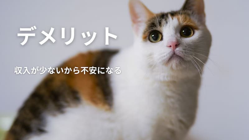 セミリタイアのデメリット