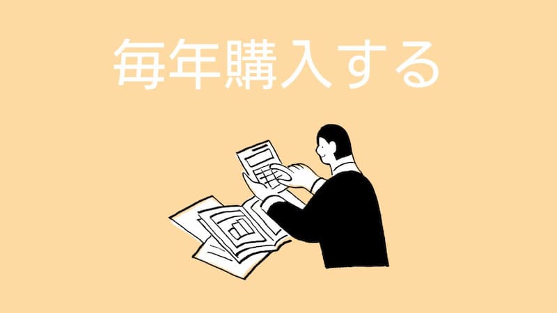 配当株　毎年購入する