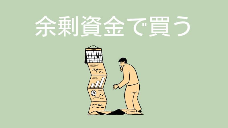 配当株　余剰資金で買う