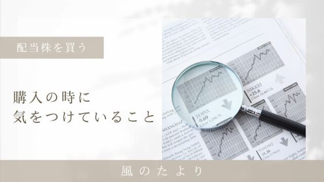 配当株を買う時に気をつけていること
