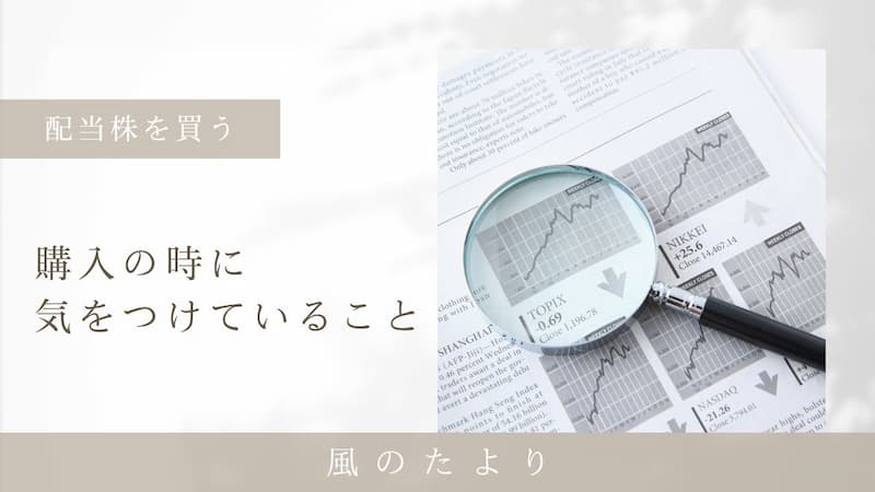 配当株を買う時に気をつけていること
