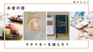 ラテマネーの節約