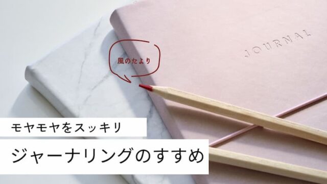 ジャーナリング　効果　レビュー