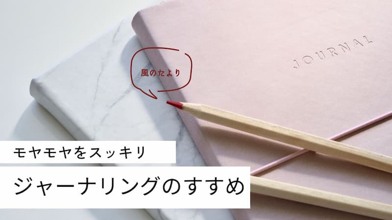 ジャーナリング　効果　レビュー