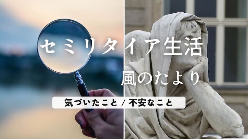 セミリタイア生活　気づいたこと　不安なこと　ブログ