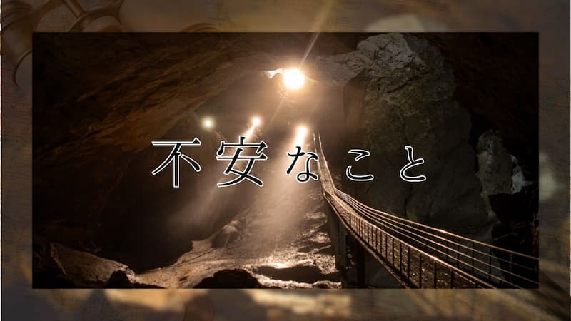 セミリタイア生活ブログ 不安なこと 生活