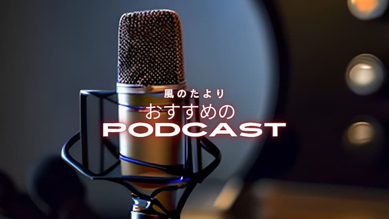おすすめのポッドキャスト　ブログ