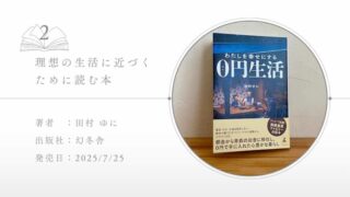 わたしを幸せにする0円生活　本　レビュー