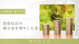 投資信託の積立金を増やした