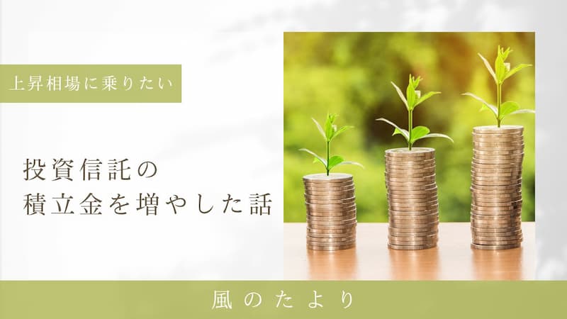 投資信託の積立金を増やした