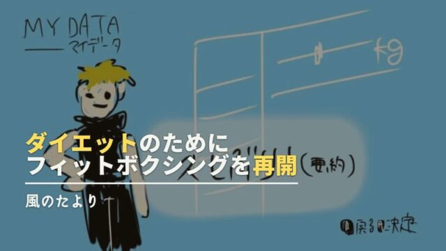 フィットボクシング　ダイエット再開