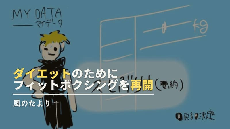 フィットボクシング　ダイエット再開