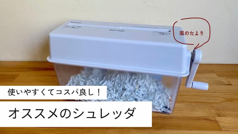 ナカバヤシのシュレッダ　家庭用シュレッダ　レビュー