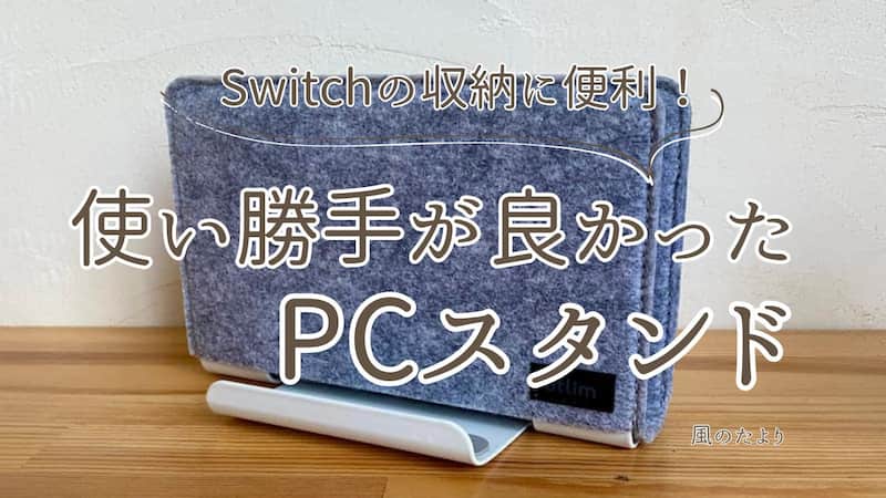 Switchの収納　PCスタンド