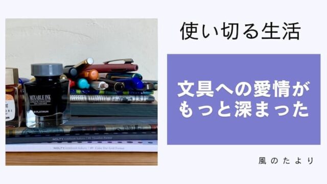 文房具を使い切ることにチャレンジしていたら、愛情がもっと深まった話