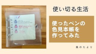 色見本ファイルの作り方　3リングのリフィル作成　