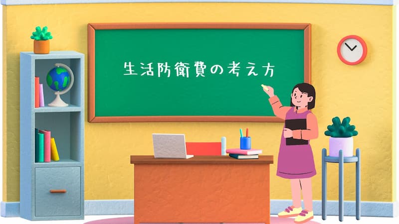 なぜ医療費を生活防衛費と分けているか