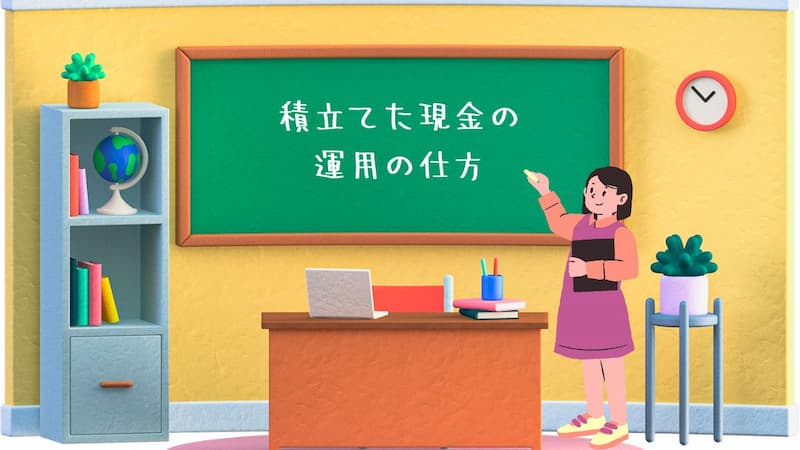 目的別積立の運用の仕方