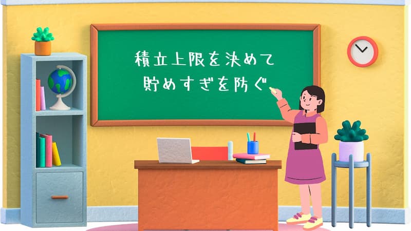 目的貯金は適切な上限を設ける