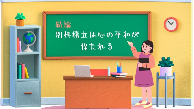生活防衛費と別に目的別貯金があった方が心の平和が保たれる