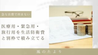 目的別貯金　家計管理　急な出費　生活防衛費を守る