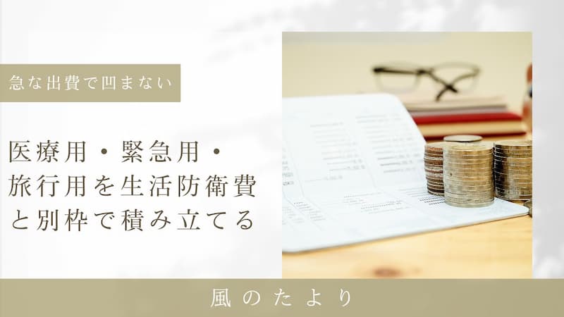 目的別貯金　家計管理　急な出費　生活防衛費を守る