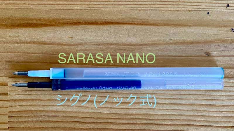 サラサナノ シグノノック式 芯の比較
