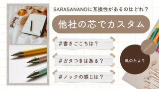 SARASANANO サラサナノ　芯の互換性　レビューブログ