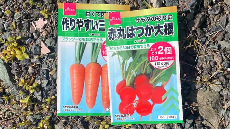 プランターで作るにんじんとはつか大根 使った種
