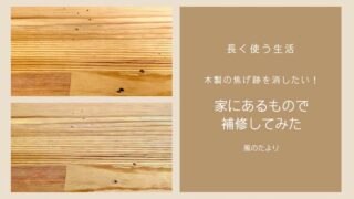 木製作業台の焦げ跡を自分で除去してみた　補修の手順